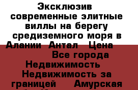 Эксклюзив, современные элитные виллы на берегу средиземного моря в Алании, Антал › Цена ­ 600 000 - Все города Недвижимость » Недвижимость за границей   . Амурская обл.,Ивановский р-н
